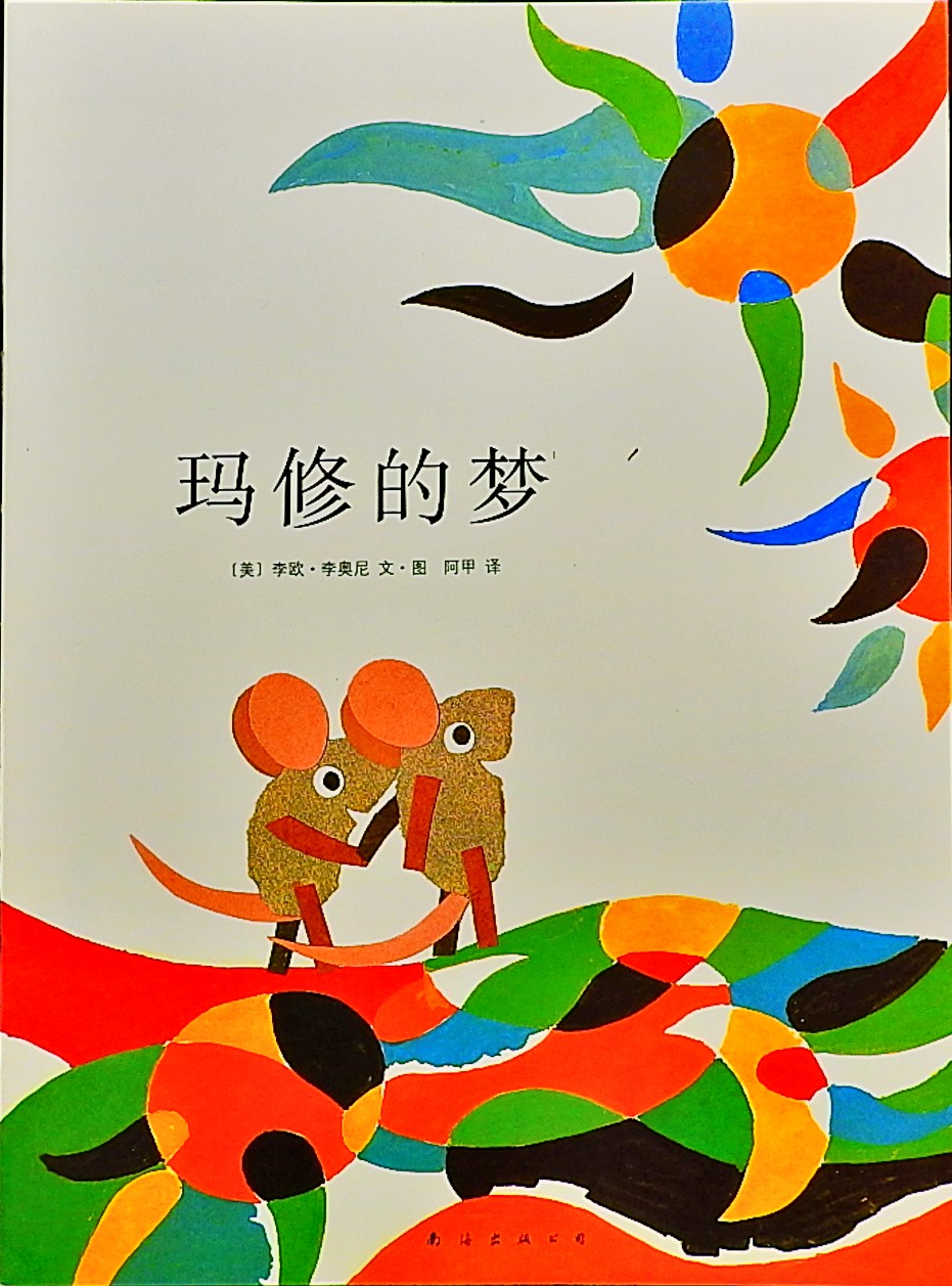 玛修的梦 (01),绘本,绘本故事,绘本阅读,故事书,童书,图画书,课外阅读